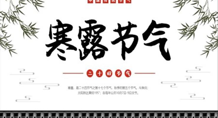 中(zhong)國(guo)二十四節(jie)氣(qi)寒露節(jie)日(ri)科(ke)普寒露ppt模闆