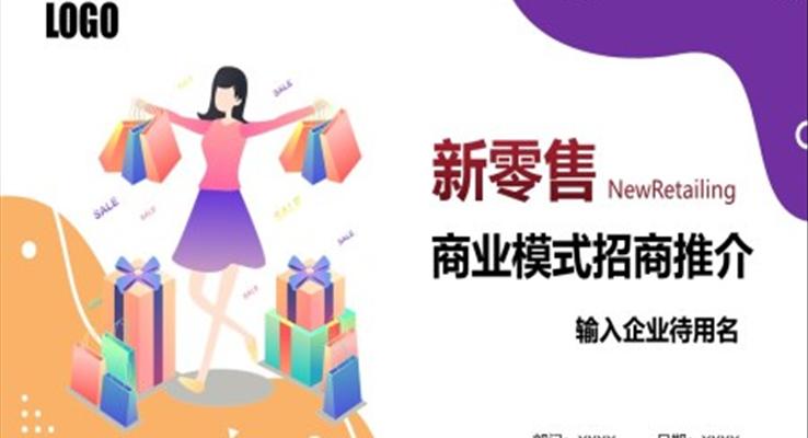 新(xin)零售ppt分(fēn)享之(zhi)商(shang)務(wu)PPT模闆