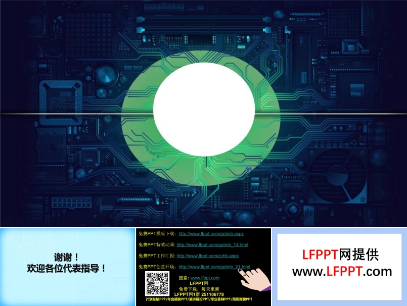 高(gao)科(ke)技(ji)電(dian)路背景神奇光對射動(dòng)畫PPT結束頁(yè)PPT模闆