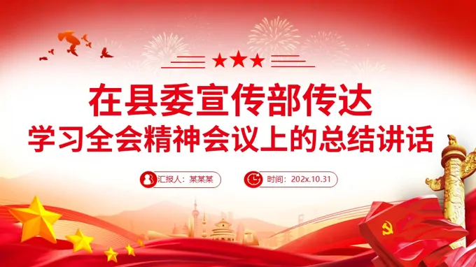 在(zai)縣委(wei)宣傳(chuan)部(bu)傳(chuan)達學(xué)習全會精(jīng)神會議上的(de)總結講話(hua)PPT含講稿
