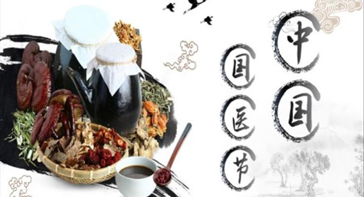 中(zhong)國(guo)中(zhong)醫(yī)節(jie)PPT之(zhi)中(zhong)國(guo)國(guo)醫(yī)節(jie)ppt模闆