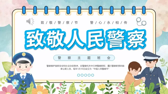 警察節(jie)主(zhu)題班會PPT含講稿