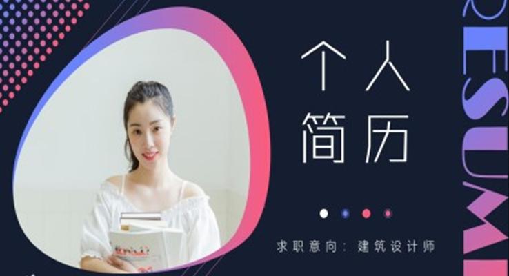 箇(ge)人(ren)簡歷(li)ppt