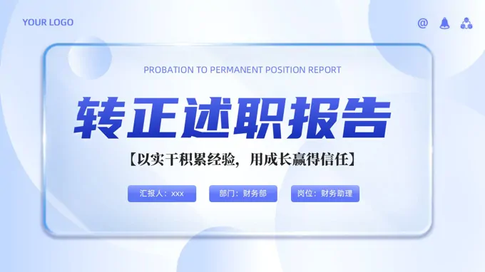 轉正述職報告實習述職彙報PPT（無內(nei)容）