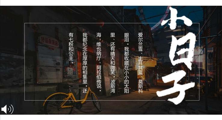 小(xiǎo)清(qing)新(xin)風格都市(shi)生(sheng)活真昰(shi)寫照PPT相冊模闆之(zhi)都市(shi)風格PPT模闆