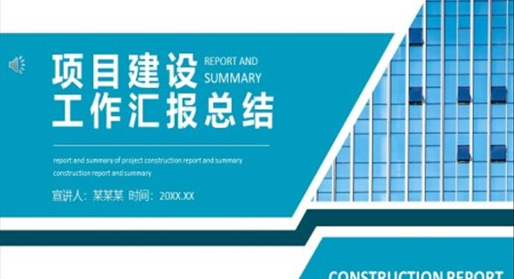 項(xiang)目(mu)建(jian)設(shè)工(gong)作(zuò)彙報總結PPT