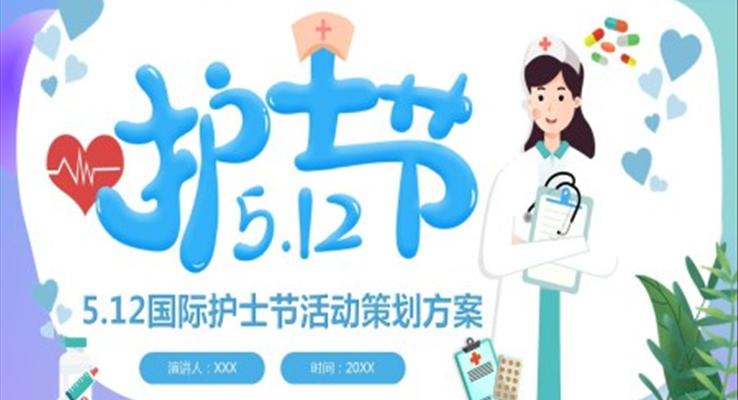 護士節(jie)活動(dòng)策劃方(fang)案PPT模闆