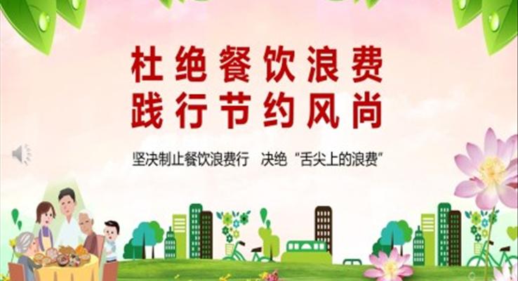 杜絕餐飲浪費踐(jian)行節(jie)約風尚PPT