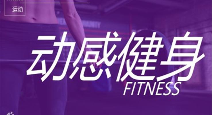 健身運動(dòng)快閃PPT動(dòng)态模闆