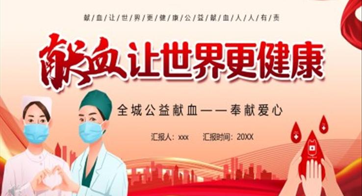 無償獻血獻血讓世界更健康PPT動(dòng)态模闆之(zhi)公(gōng)益與環保PPT模闆