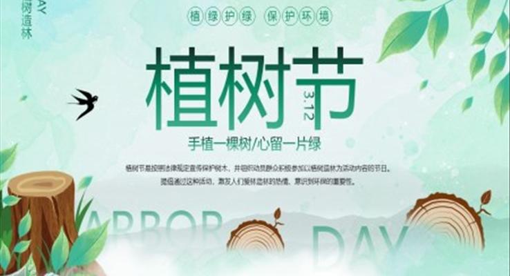 植樹節(jie)介紹PPT模闆