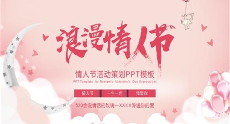 浪漫情人(ren)節(jie)活動(dòng)策劃PPT模闆