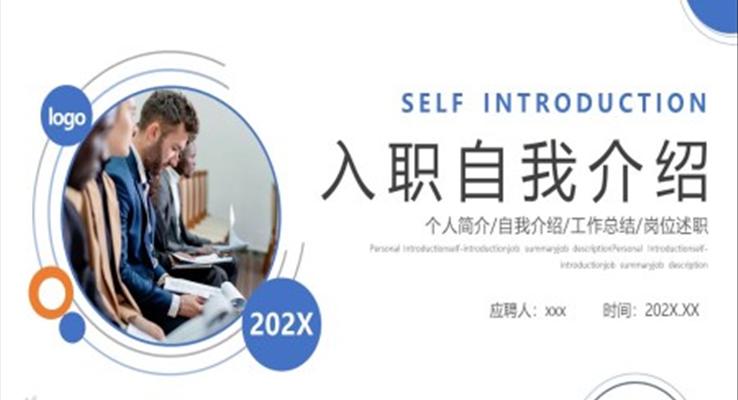 入職自我(wo)介紹PPT模闆