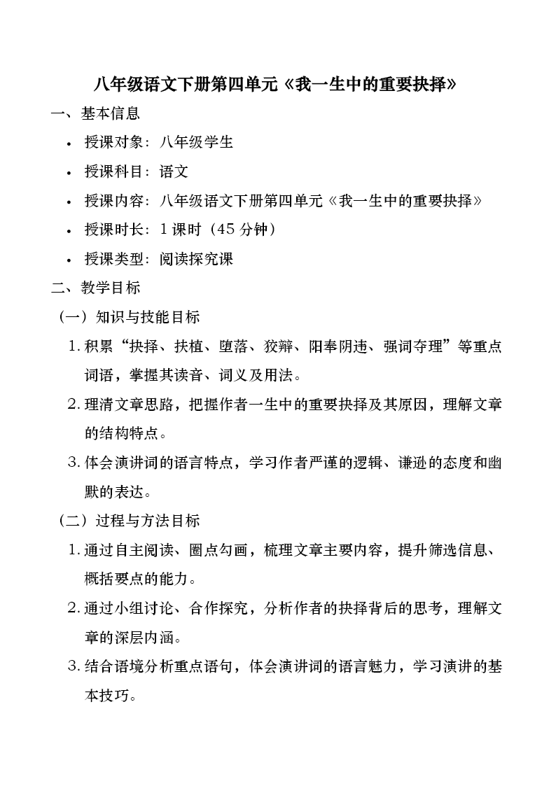 八年(nian)級語文(wén)下冊四單(dan)元《我(wo)一(yi)生(sheng)中(zhong)的(de)重(zhong)要抉擇》ppt課件（教案）教案圖片