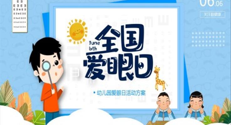 愛眼日(ri)活動(dòng)ppt之(zhi)愛眼日(ri)ppt模闆