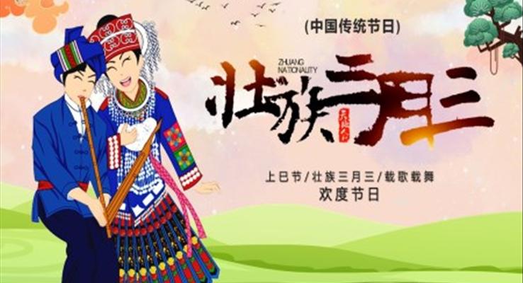 壯族三月三上巳節(jie)PPT之(zhi)上巳節(jie)ppt模闆