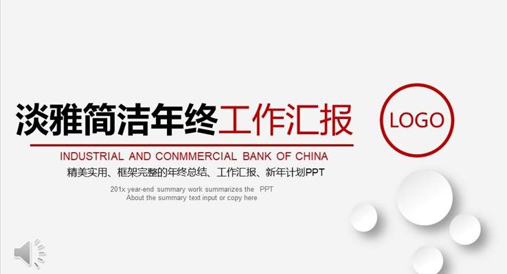 淡雅簡潔年(nian)終工(gong)作(zuò)彙報PPT模闆
