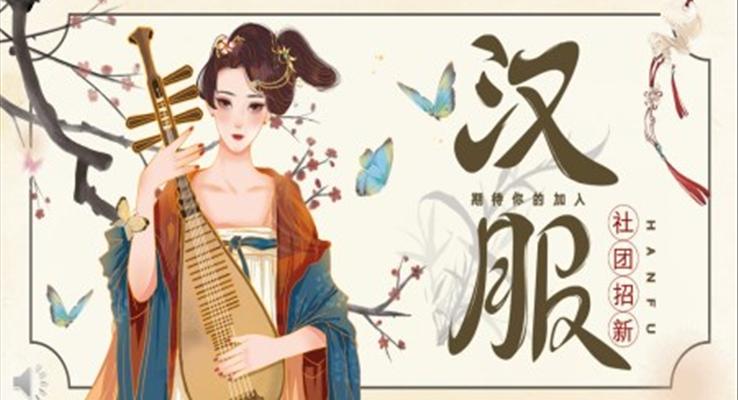 漢服社(she))招新(xin)招聘PPT模闆