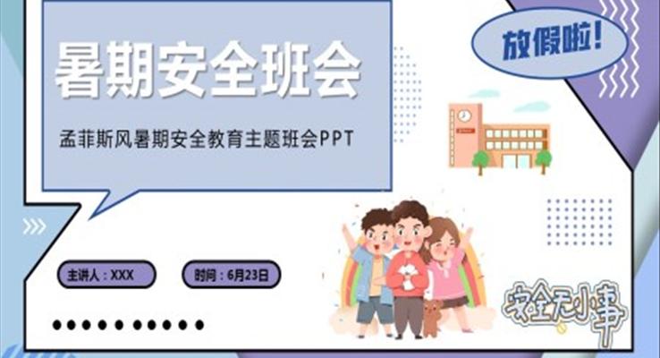 2021年(nian)暑期安(an)全班會PPT