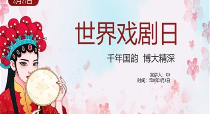 世界戲劇日(ri)PPT之(zhi)世界戲劇日(ri)ppt模闆