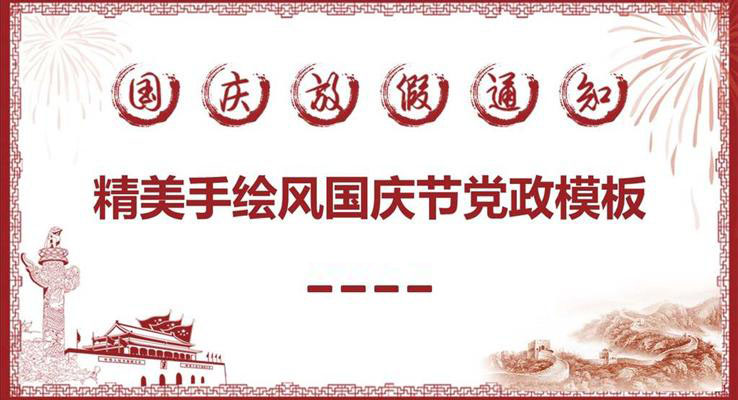 國(guo)慶節(jie)黨政PPT模闆