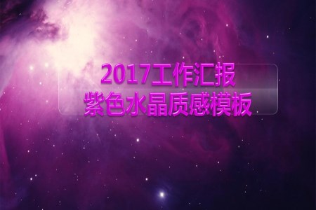 紫色星空質(zhi)感水晶ppt模闆