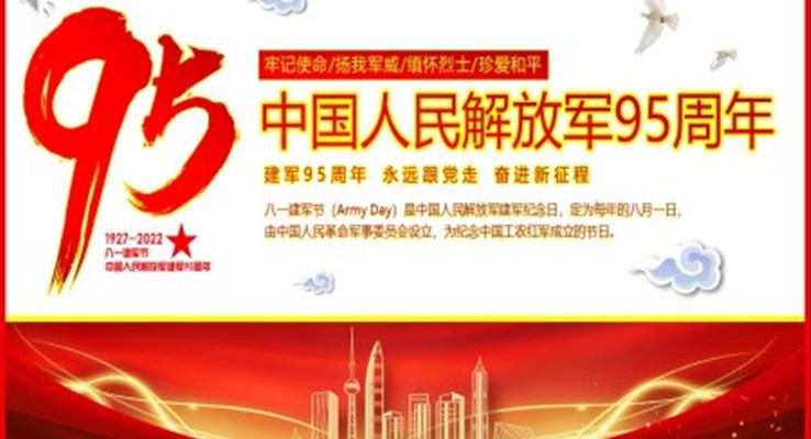 中(zhong)國(guo)人(ren)民(mín)解放軍95周年(nian)紀念PPT