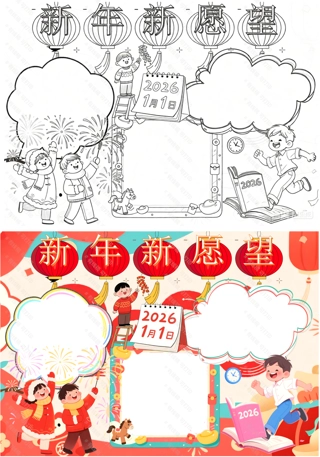 新(xin)年(nian)新(xin)願望手抄報