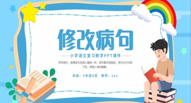 修改病句三年(nian)級語文(wén)PPT課件