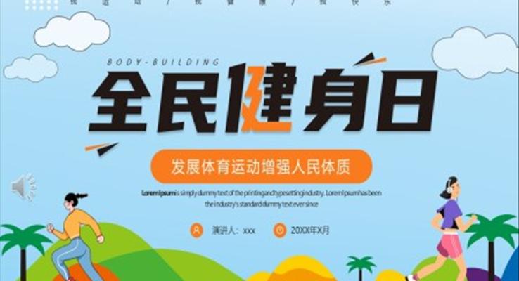 全民(mín)健身日(ri)宣傳(chuan)推廣(guang)PPT動(dòng)态模闆