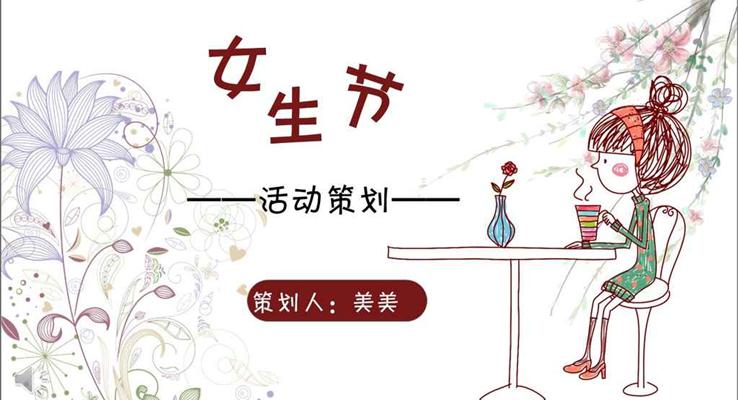 小(xiǎo)可(kě)愛卡通(tong)風格女生(sheng)節(jie)活動(dòng)策劃計(ji)劃規劃PPT模闆