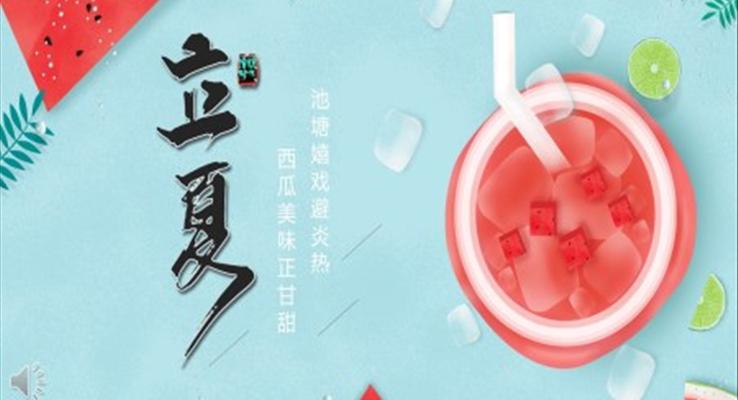 立夏ppt模闆