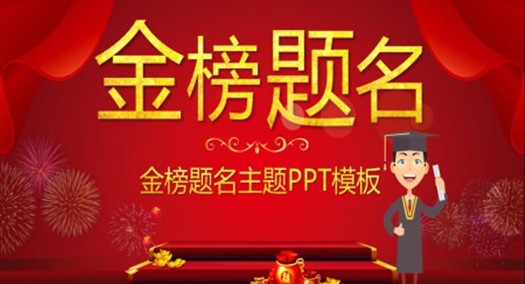金榜題名(míng)謝(xiè)師宴PPT模闆