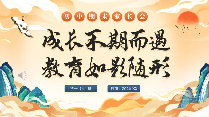 初中(zhong)期末傢(jia)長(zhang)會PPT模闆初中(zhong)考試班會期末傢(jia)長(zhang)會PPT模闆PPT含講稿