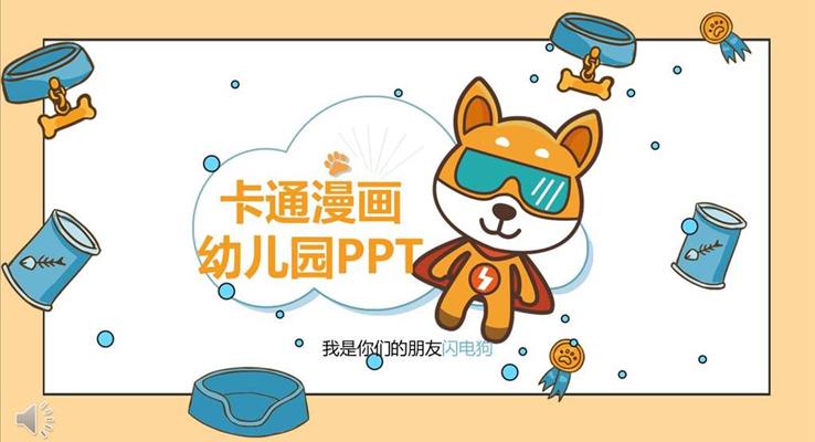 卡通(tong)動(dòng)漫閃電(dian)狗主(zhu)題風格PPT兒童相冊之(zhi)動(dòng)漫卡通(tong)PPT模闆