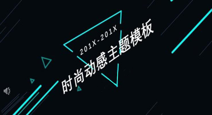 創意炫彩時尚PPT模闆