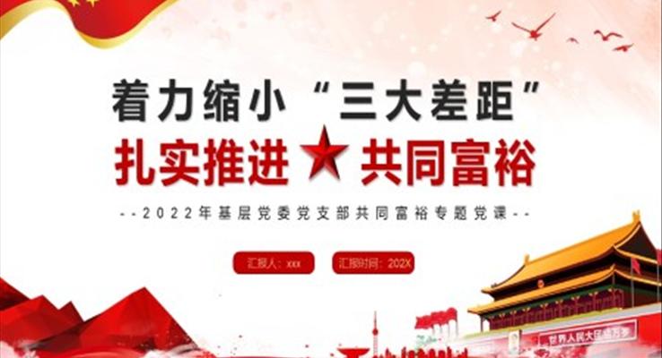 着力(li)縮小(xiǎo)三大(da)差(cha)距紮實推進(jin)共同富(fu)裕PPT模闆