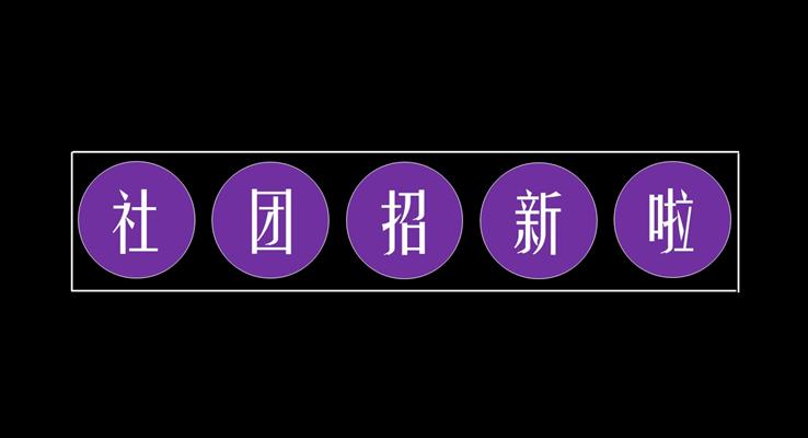 社(she))團(tuán)招新(xin)創意動(dòng)畫開場(chang)PPT快閃動(dòng)态模闆