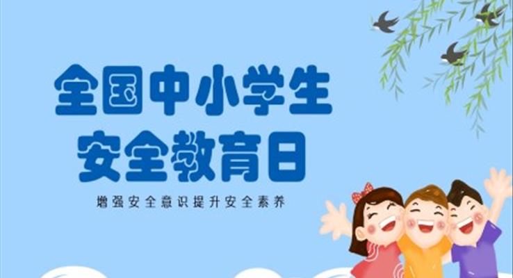 全國(guo)中(zhong)小(xiǎo)學(xué)生(sheng)安(an)全教育日(ri)PPT之(zhi)安(an)全教育日(ri)ppt模闆
