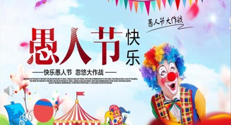 愚人(ren)節(jie)ppt模闆下載