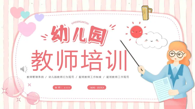 幼兒園教師培訓PPT含講稿