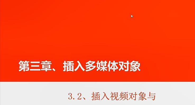 第12章 插入視頻對象與相關操作(zuò)