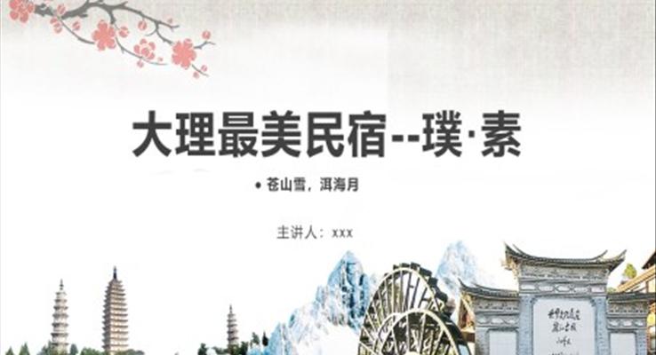 大(da)理(li)最美民(mín)宿璞素營(ying)銷策劃PPT模闆