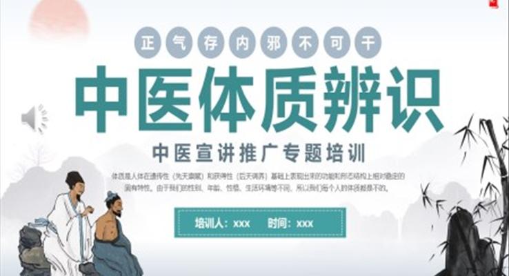 中(zhong)醫(yī)體(ti)質(zhi)識别中(zhong)國(guo)風PPT模闆