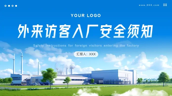 外來訪客入廠(chǎng)安(an)全須知PPT培訓課件含講稿