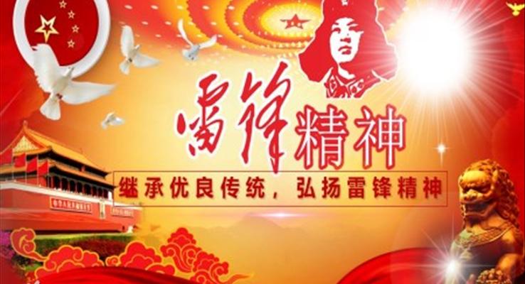 弘揚雷鋒精(jīng)神班會ppt含講稿