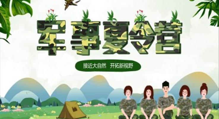 夏令營(ying)戶(hu)外拓展(zhan)活動(dòng)策劃PPT