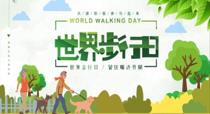 世界步行日(ri)PPT之(zhi)世界步行日(ri)ppt模闆