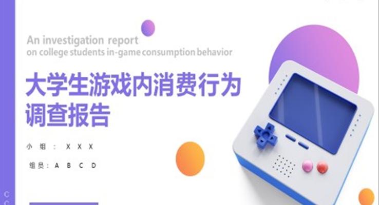 大(da)學(xué)生(sheng)遊戲消費行爲(wei)調查報告PPT