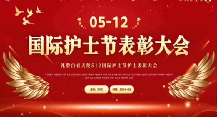 2023國(guo)際(ji)護士節(jie)PPT表彰大(da)會模闆